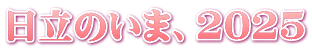 日立のいま、2025